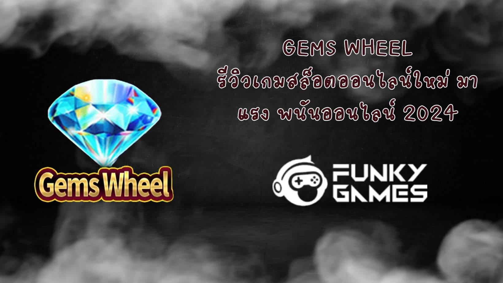 Gems Wheel รีวิวเกมสล็อตออนไลน์ใหม่ มาแรง พนันออนไลน์ 2024