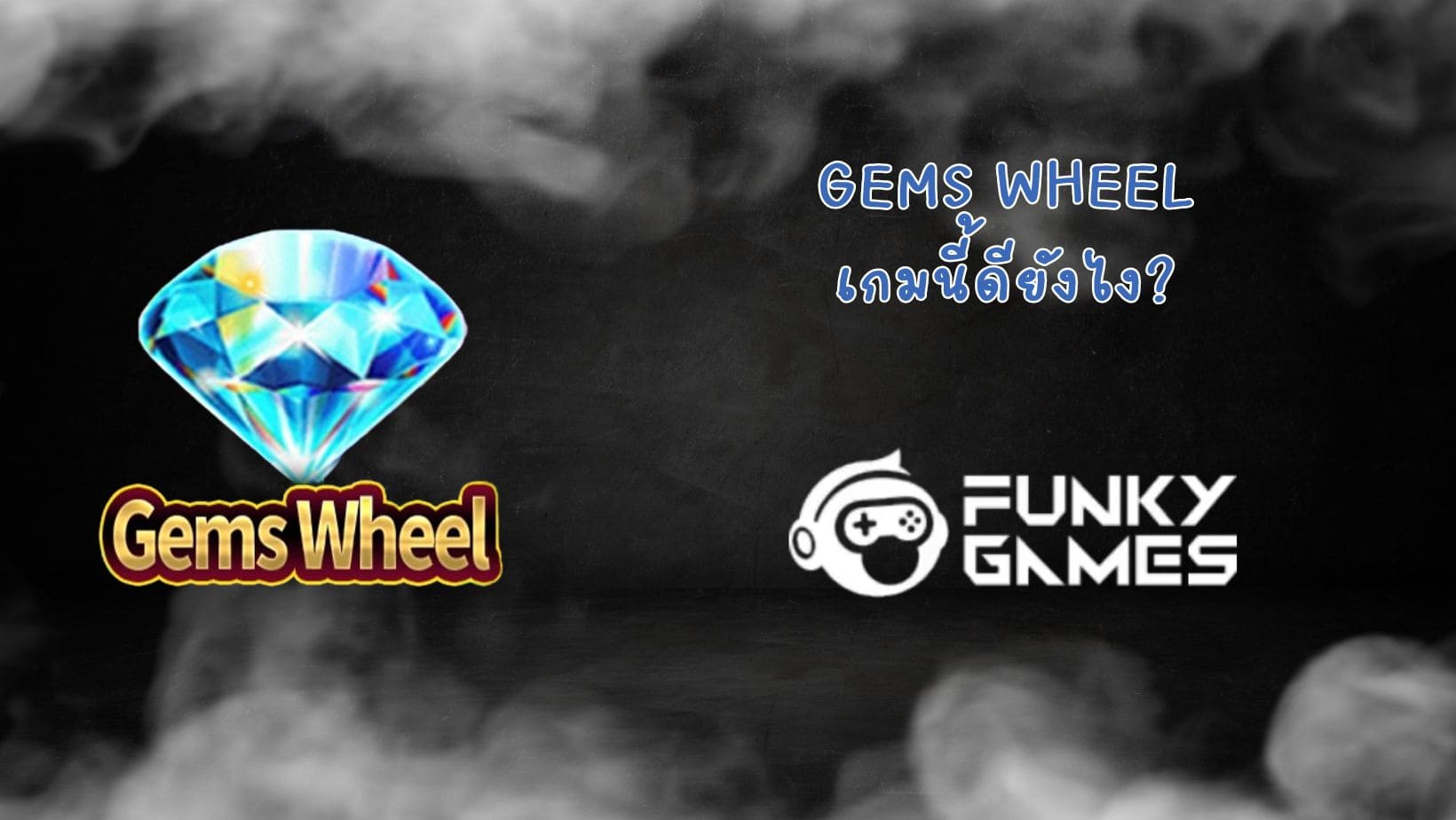 Gems Wheel เกมนี้ดียังไง (1)