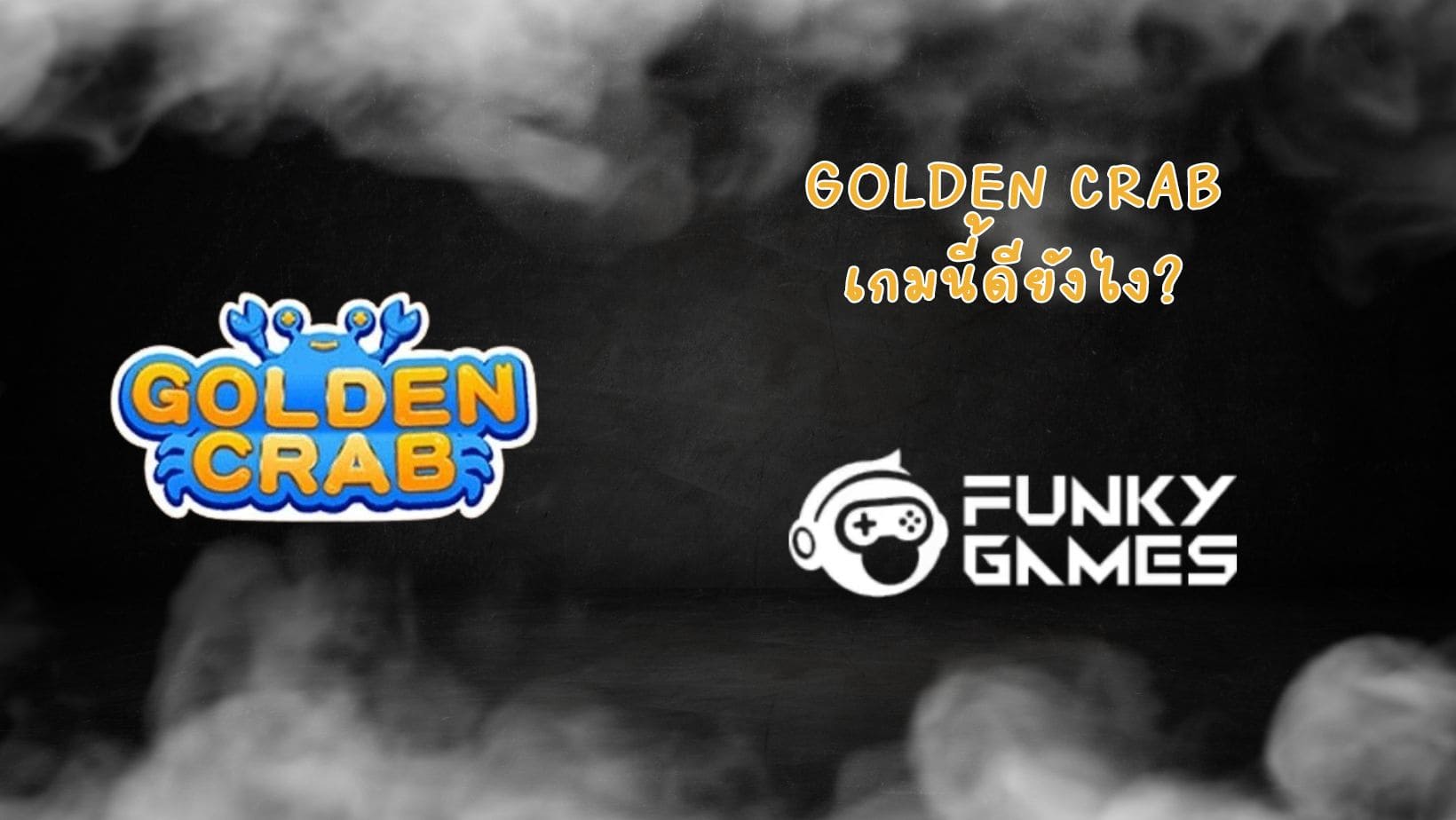 Golden Crab เกมนี้ดียังไง (1)