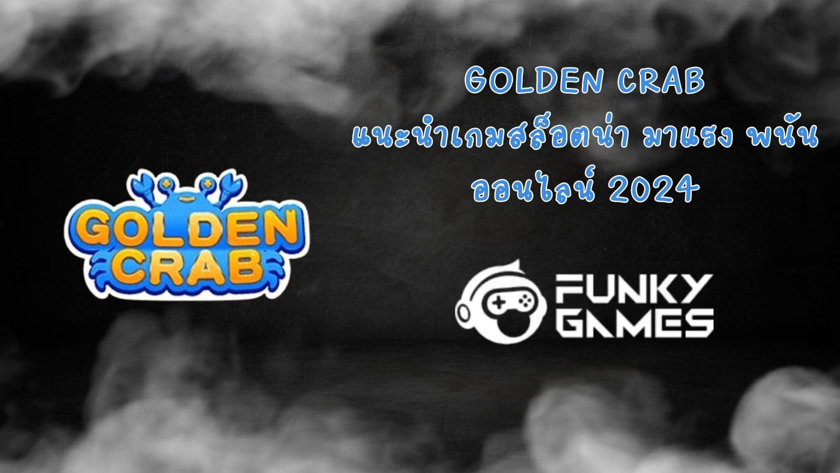 Golden Crab แนะนำเกมสล็อตน่า มาแรง พนันออนไลน์ 2024
