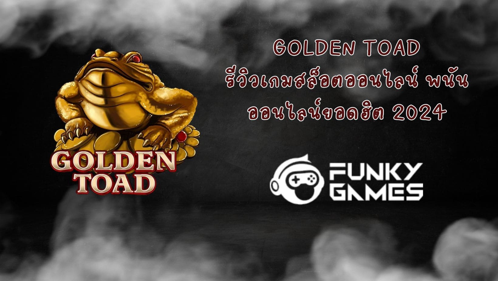 Golden Toad รีวิวเกมสล็อตออนไลน์ พนันออนไลน์ยอดฮิต 2024