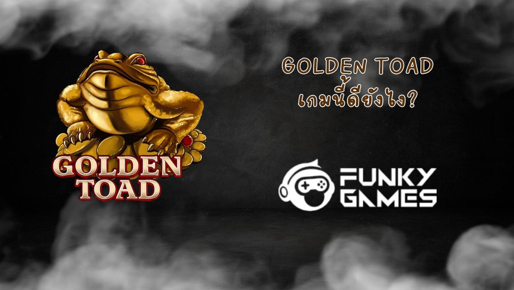 Golden Toad เกมนี้ดียังไง (1)