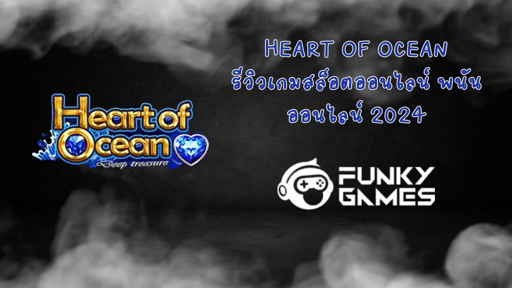 Heart Of Ocean รีวิวเกมสล็อตออนไลน์ พนันออนไลน์ 2024
