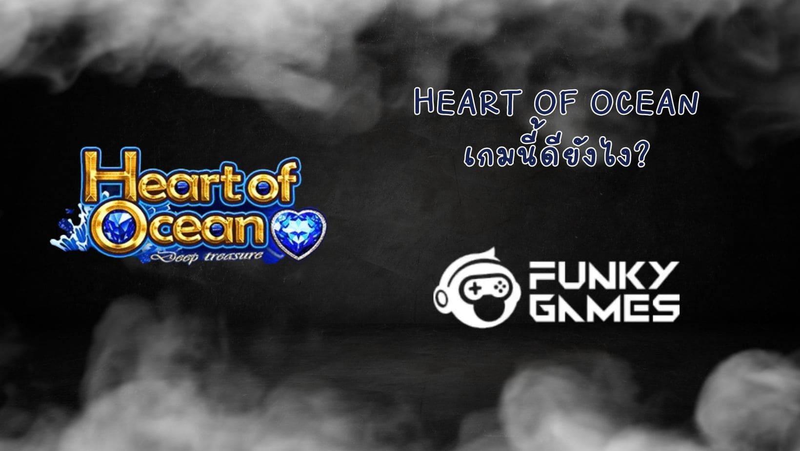Heart Of Ocean เกมนี้ดียังไง (1)