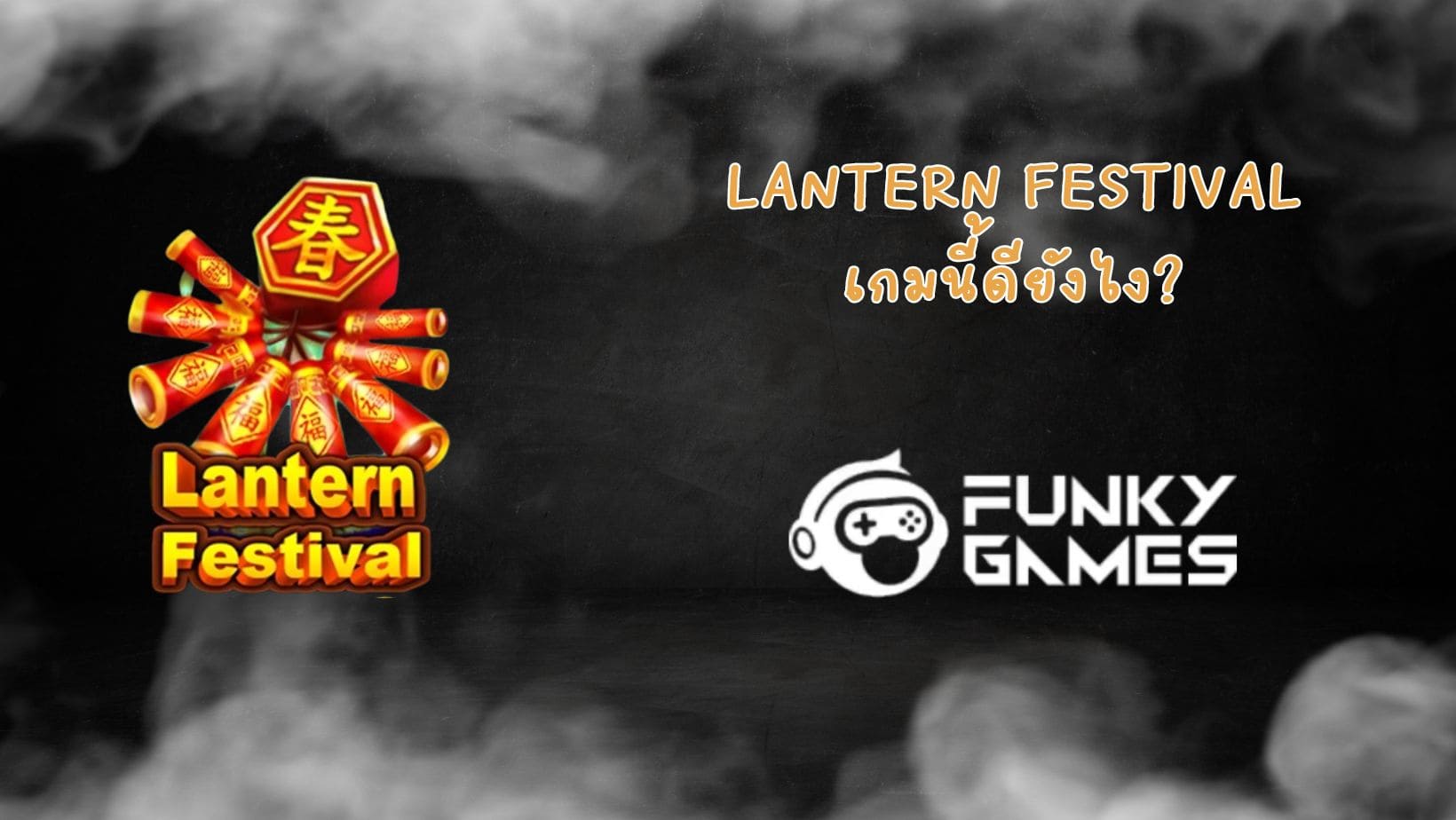 Lantern Festival เกมนี้ดียังไง (1)