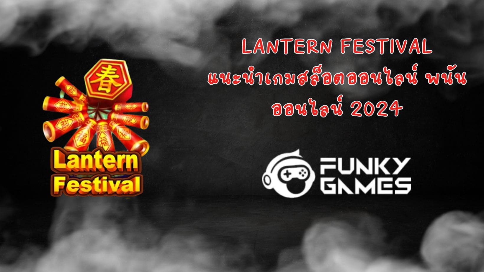 Lantern Festival แนะนำเกมสล็อตออนไลน์ พนันออนไลน์ 2024