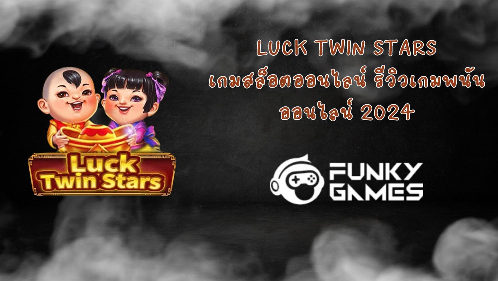 Luck Twin Stars เกมสล็อตออนไลน์ รีวิวเกมพนันออนไลน์ 2024