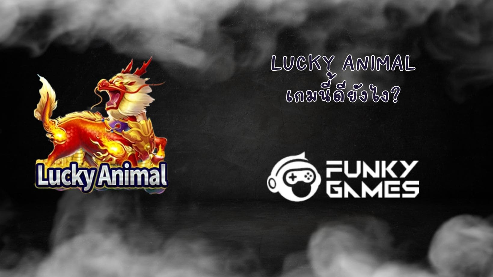 Lucky Animal เกมนี้ดียังไง (1)