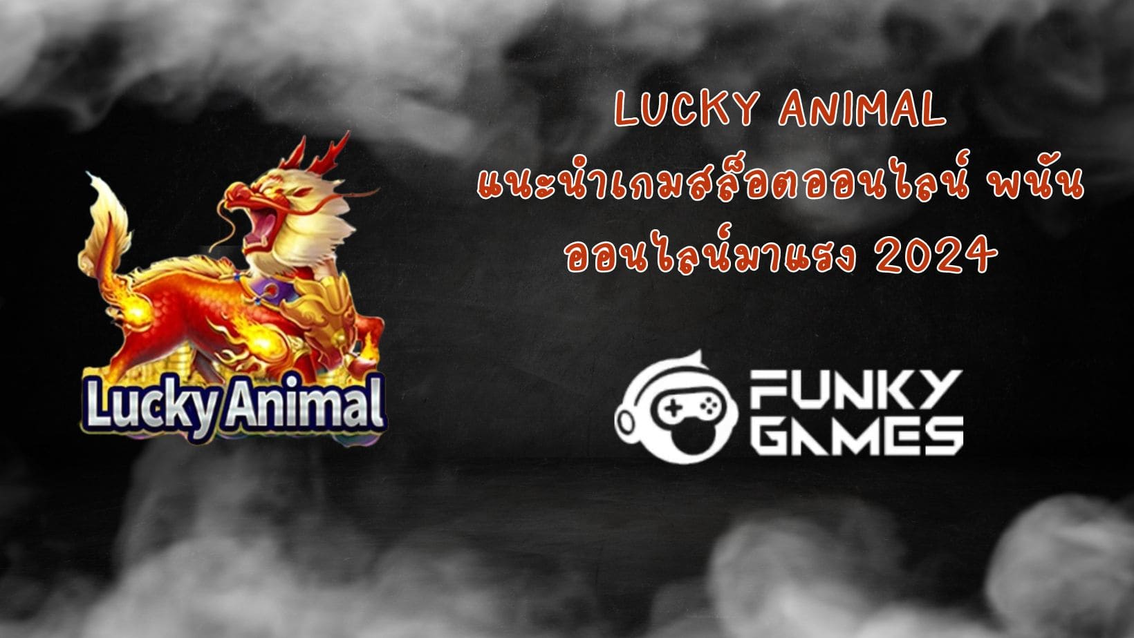 Lucky Animal แนะนำเกมสล็อตออนไลน์ พนันออนไลน์มาแรง 2024