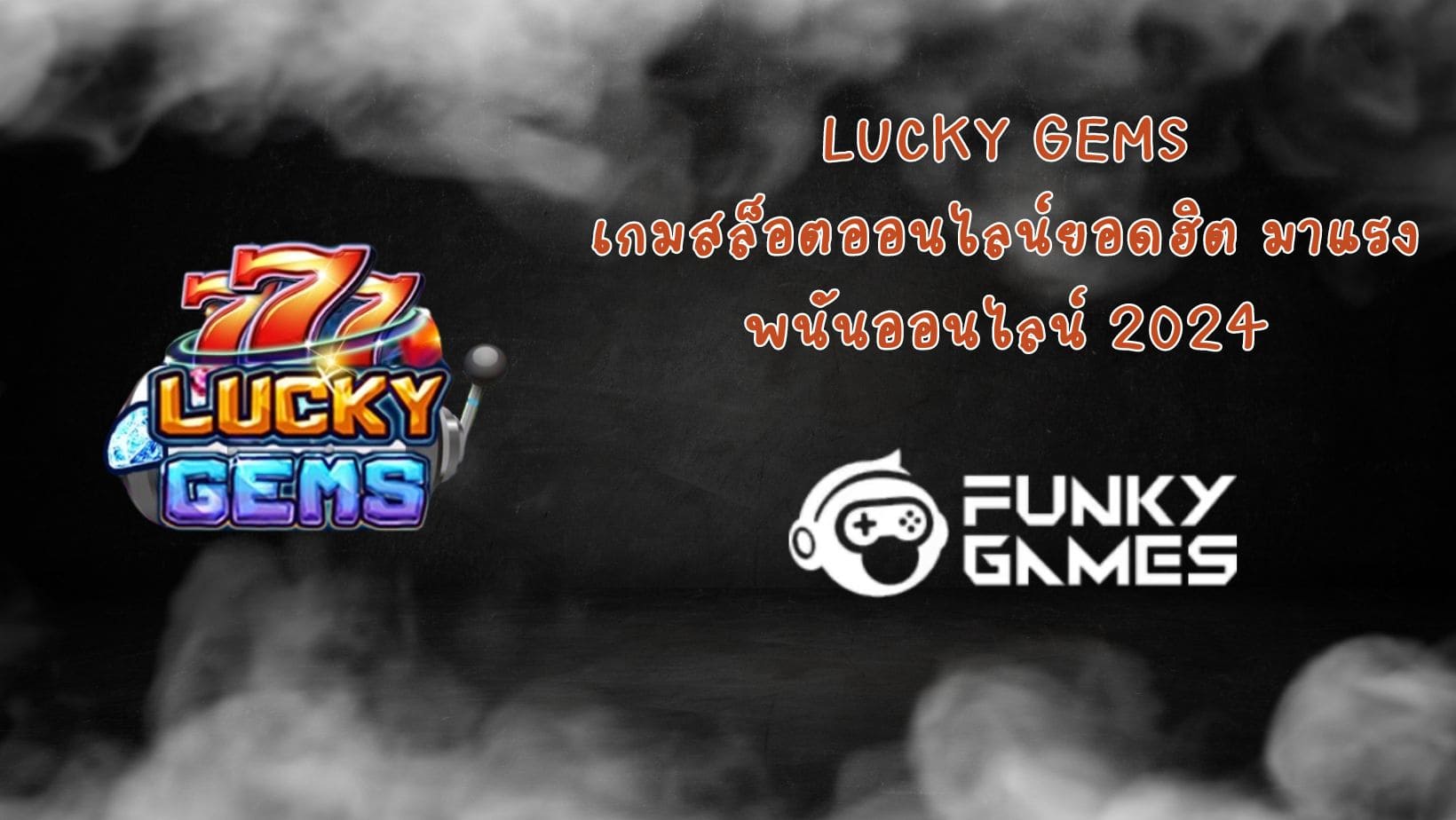 Lucky Gems เกมสล็อตออนไลน์ยอดฮิต มาแรง พนันออนไลน์ 2024