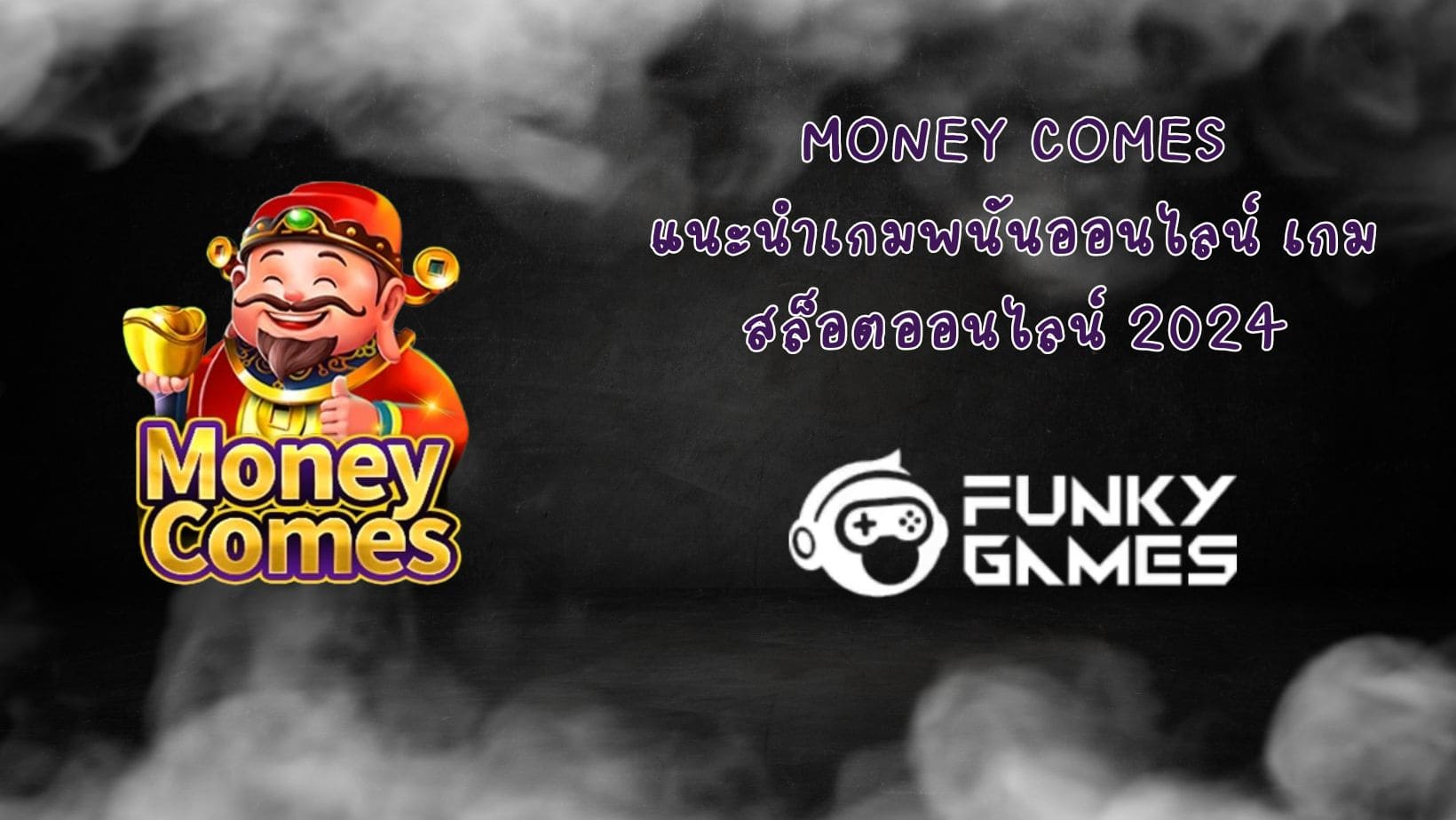 Money Comes แนะนำเกมพนันออนไลน์ เกมสล็อตออนไลน์ 2024