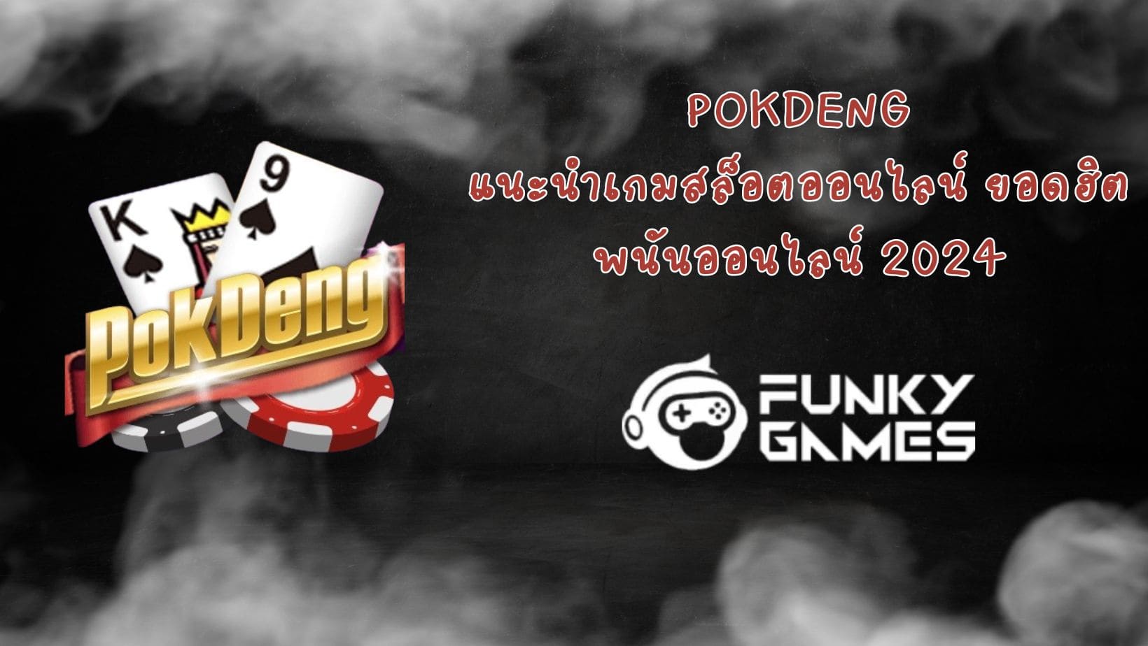 PokDeng แนะนำเกมสล็อตออนไลน์ ยอดฮิต พนันออนไลน์ 2024