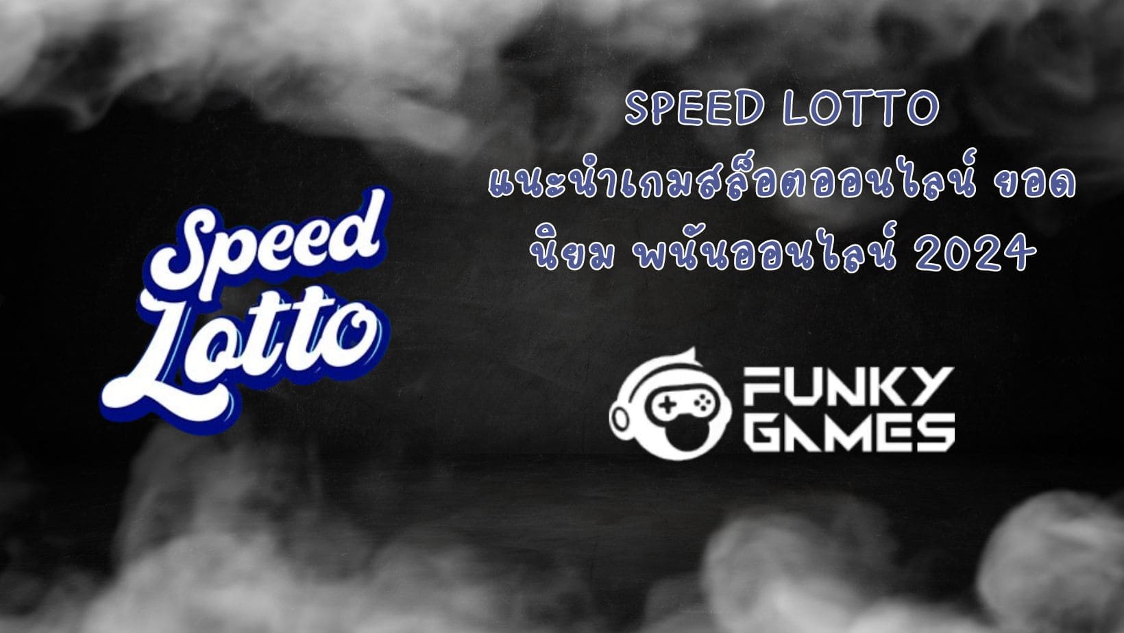 Speed Lotto แนะนำเกมสล็อตออนไลน์ ยอดนิยม พนันออนไลน์ 2024