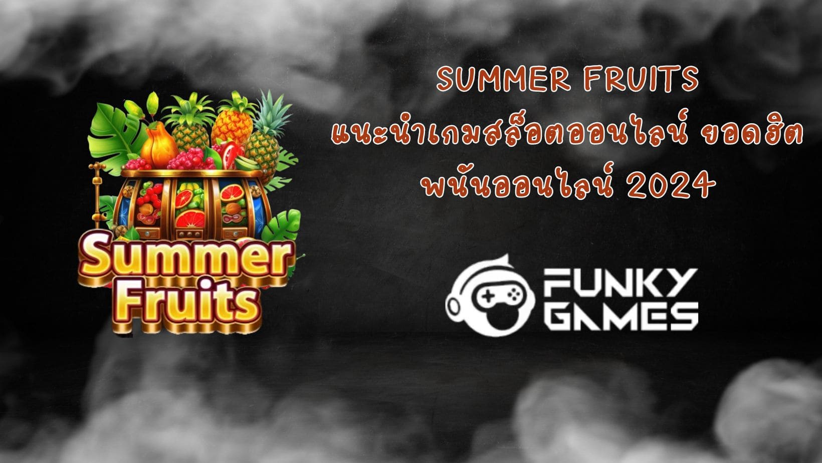Summer Fruits แนะนำเกมสล็อตออนไลน์ ยอดฮิต พนันออนไลน์ 2024