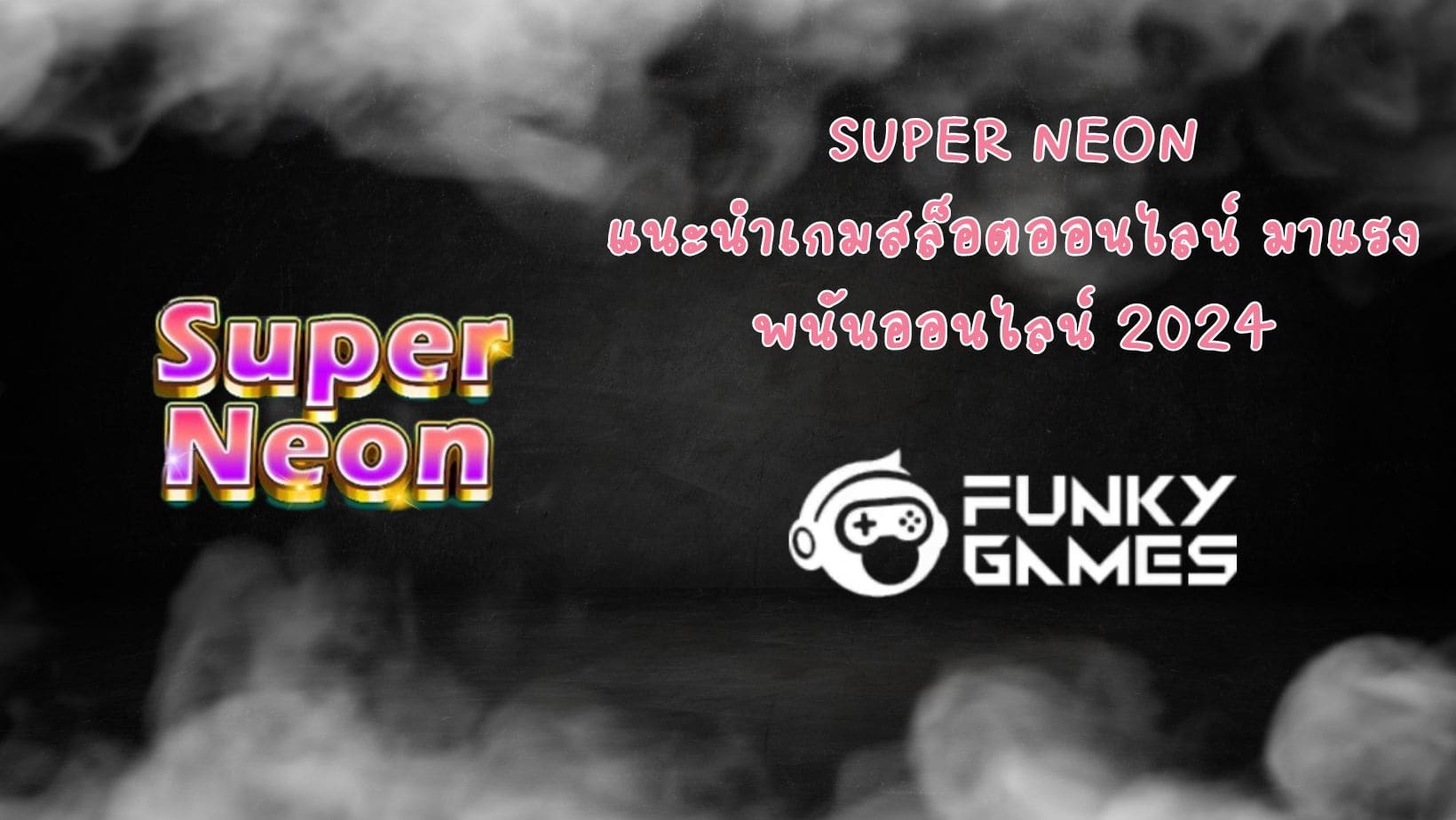 Super Neon แนะนำเกมสล็อตออนไลน์ มาแรง พนันออนไลน์ 2024