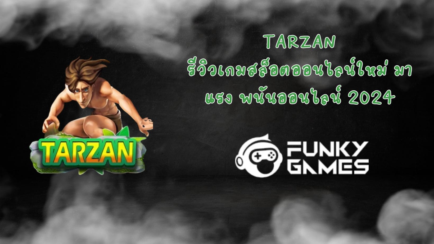 Tarzan รีวิวเกมสล็อตออนไลน์ใหม่ มาแรง พนันออนไลน์ 2024
