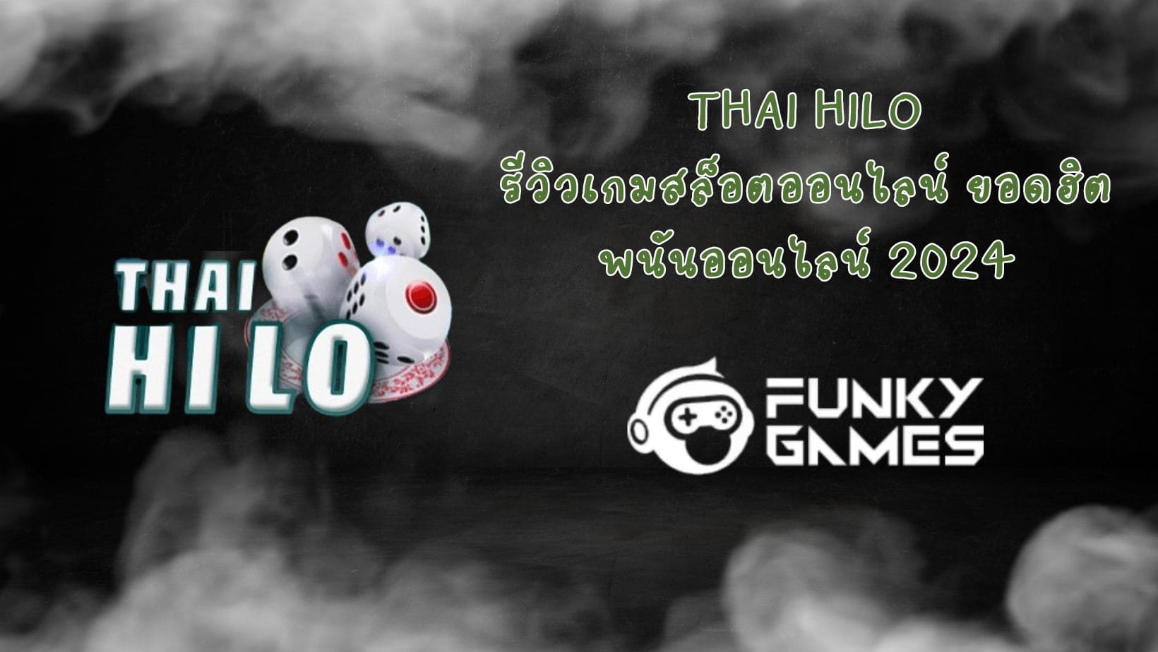 Thai HiLo รีวิวเกมสล็อตออนไลน์ ยอดฮิต พนันออนไลน์ 2024