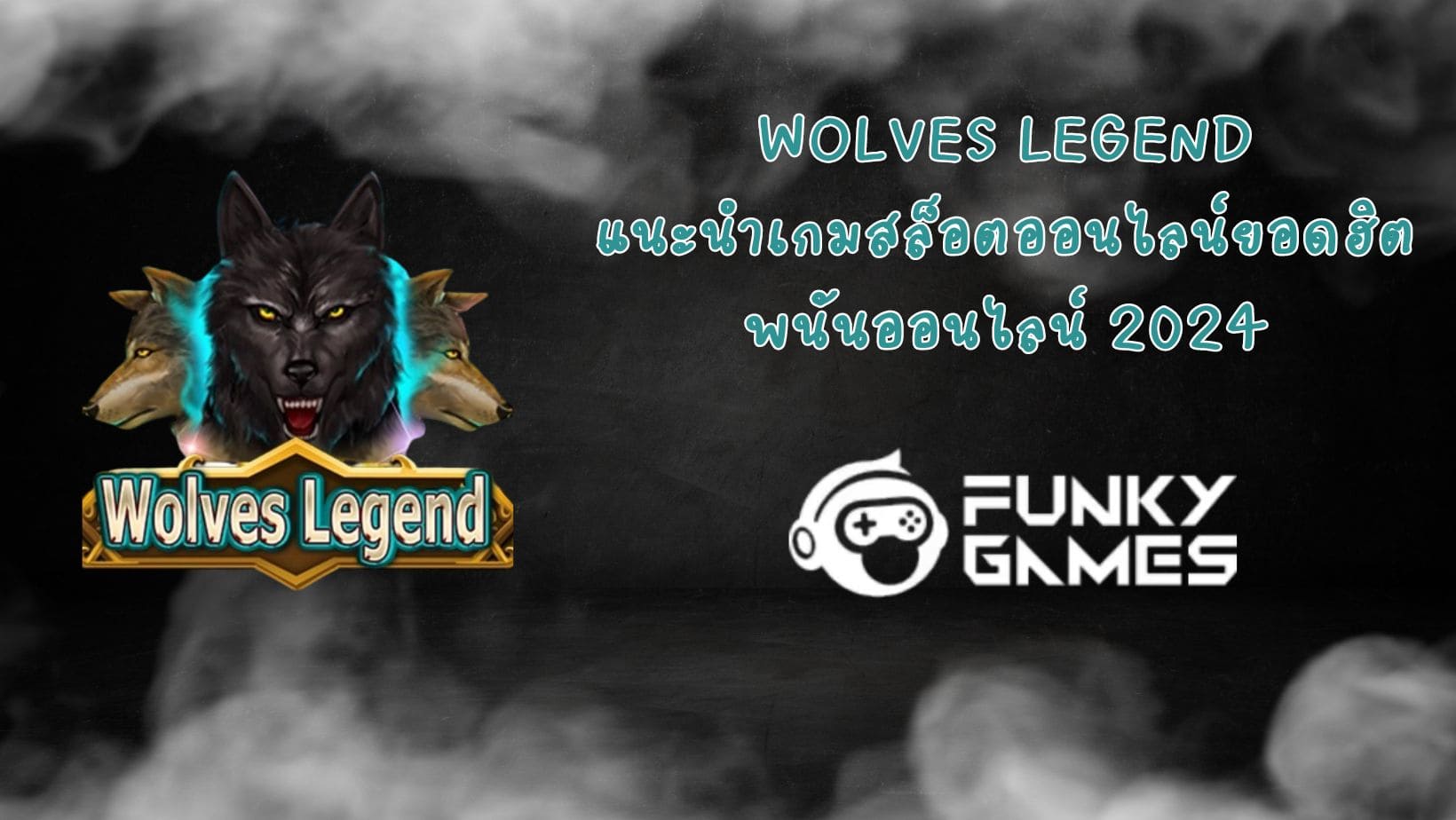 Wolves Legend แนะนำเกมสล็อตออนไลน์ยอดฮิต พนันออนไลน์ 2024