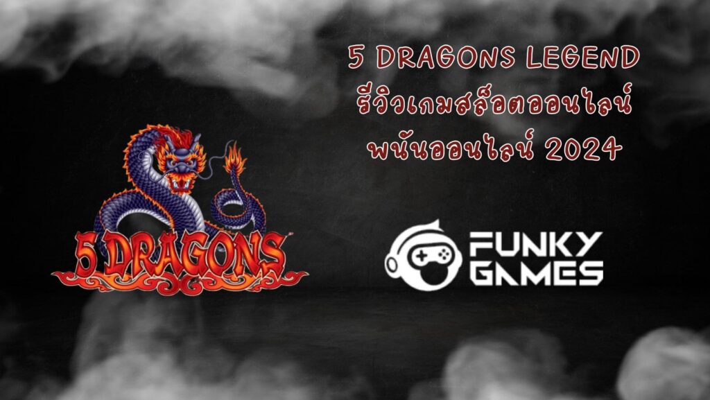 5 Dragons Legend รีวิวเกมสล็อตออนไลน์ พนันออนไลน์ 2024