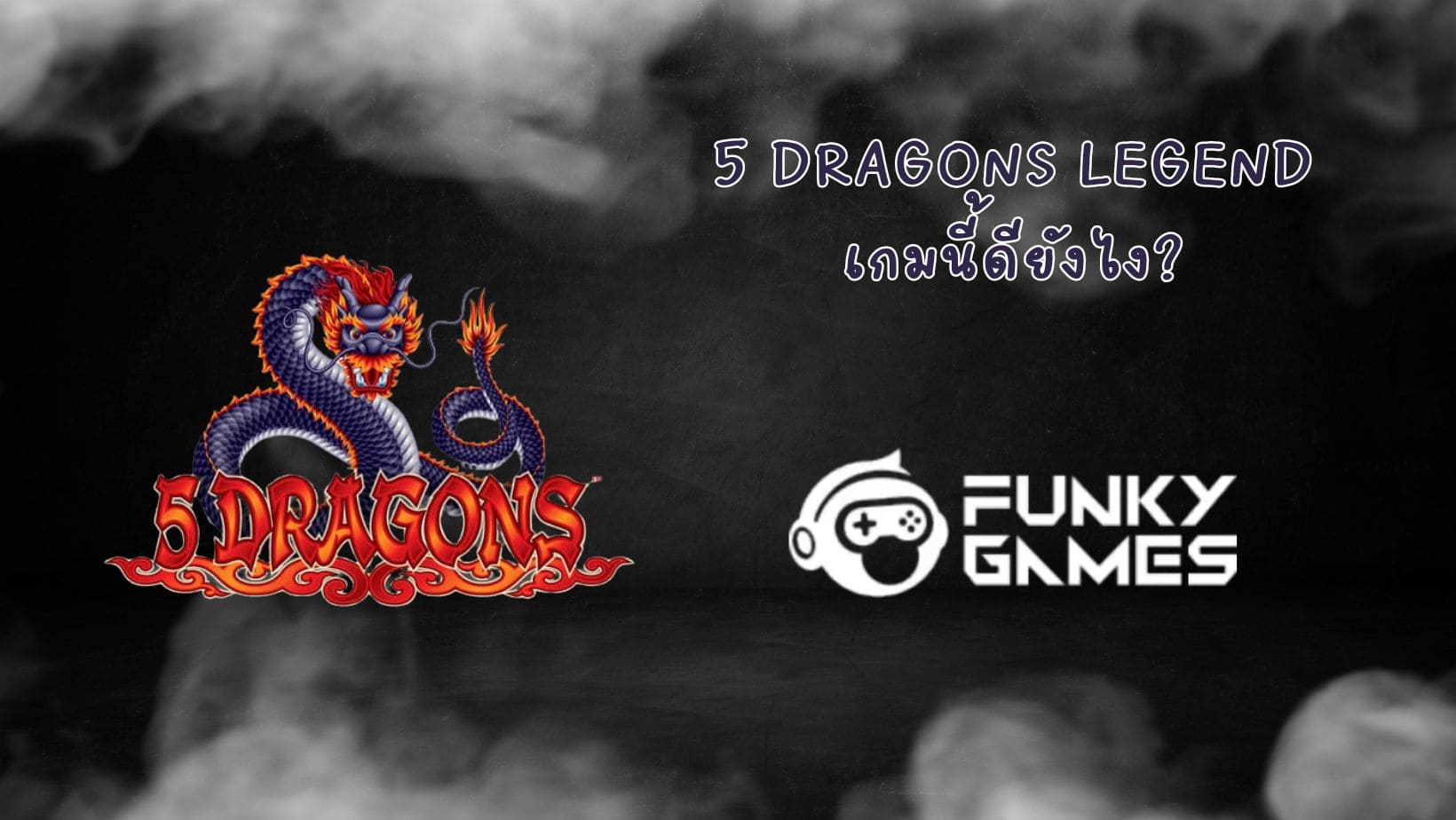 5 Dragons Legend เกมนี้ดียังไง (1)
