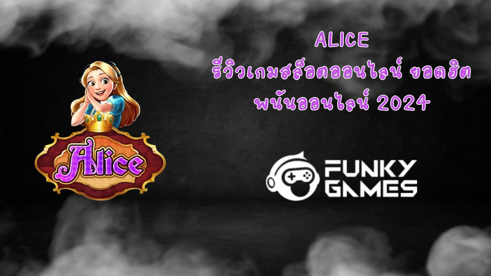 Alice รีวิวเกมสล็อตออนไลน์ ยอดฮิต พนันออนไลน์ 2024