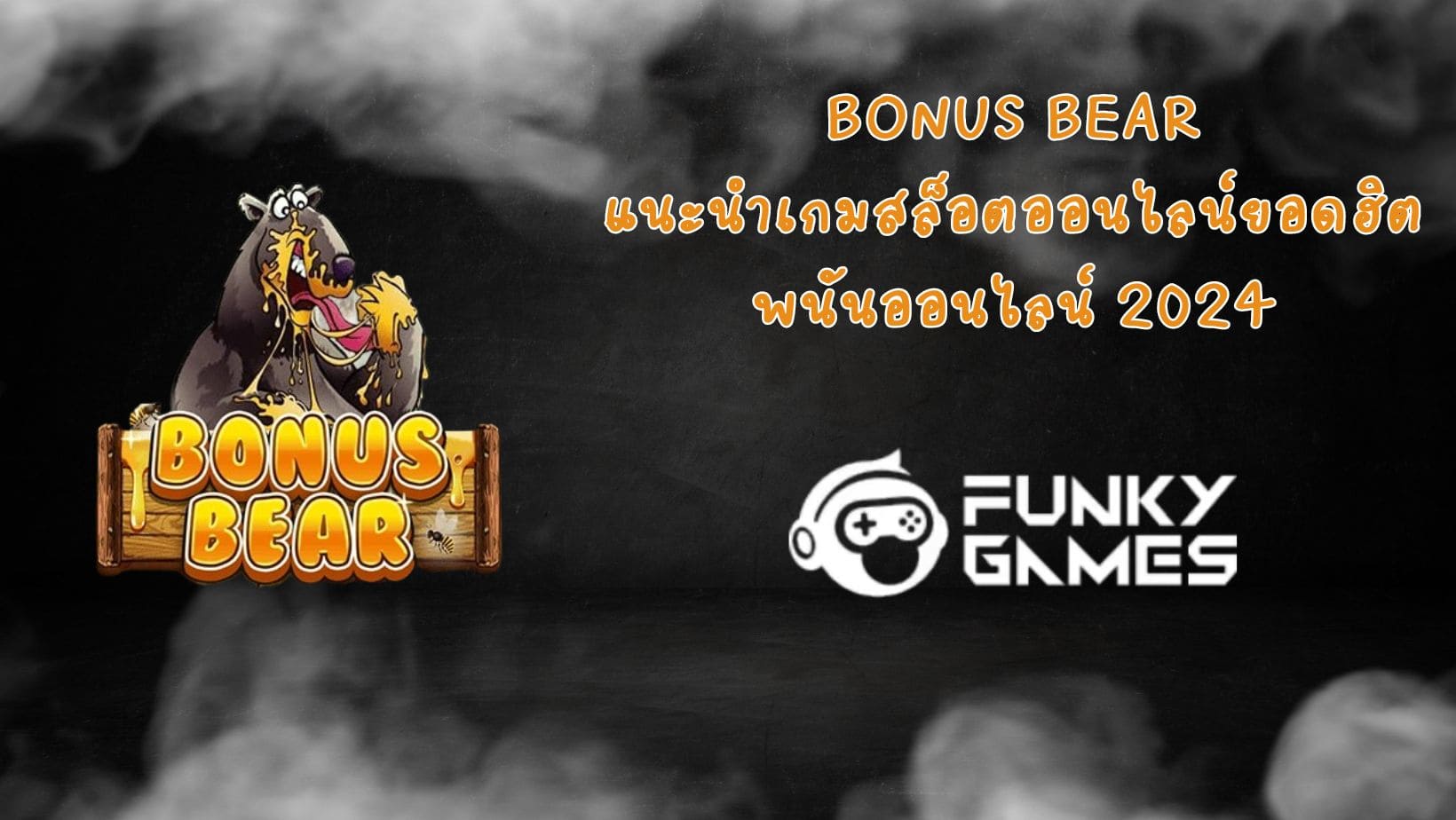 Bonus Bear แนะนำเกมสล็อตออนไลน์ยอดฮิต พนันออนไลน์ 2024