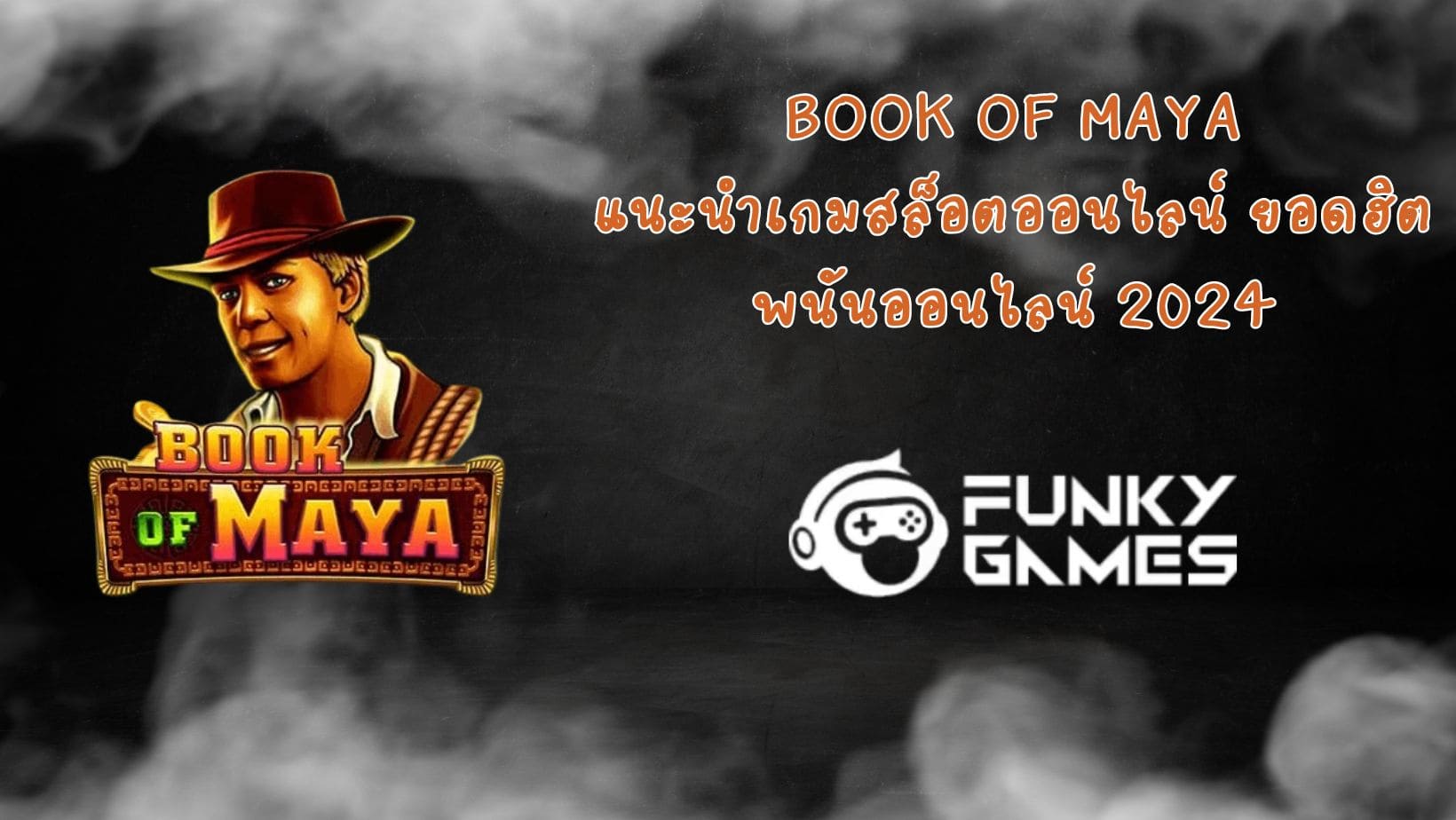 Book Of Maya แนะนำเกมสล็อตออนไลน์ ยอดฮิต พนันออนไลน์ 2024