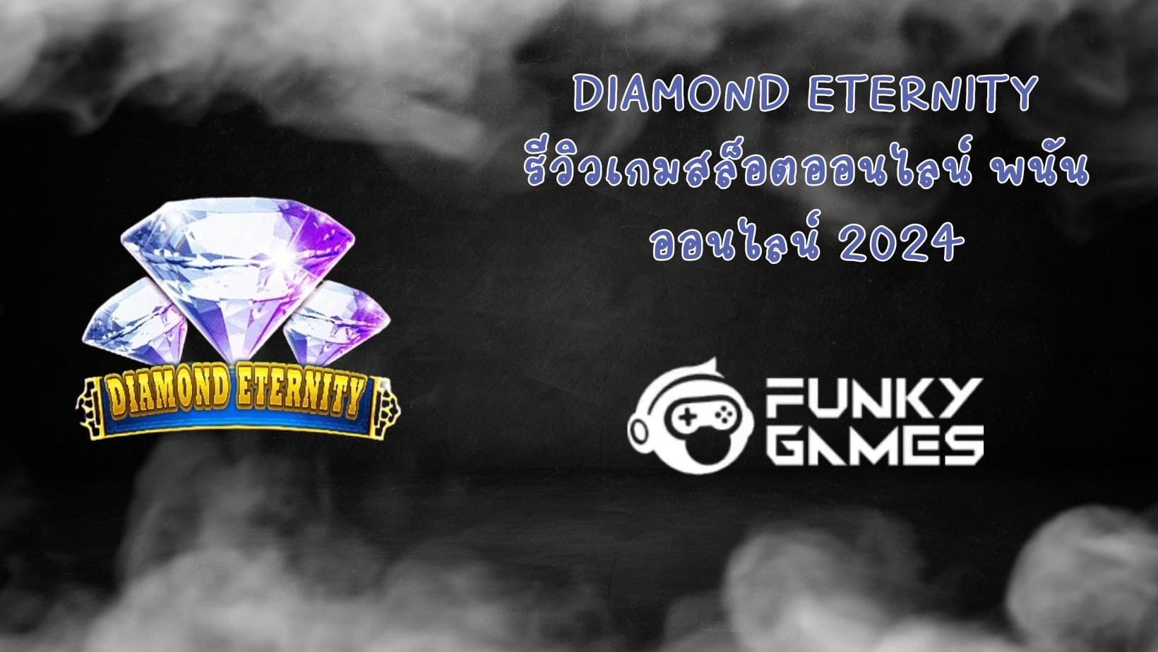 Diamond Eternity รีวิวเกมสล็อตออนไลน์ พนันออนไลน์ 2024