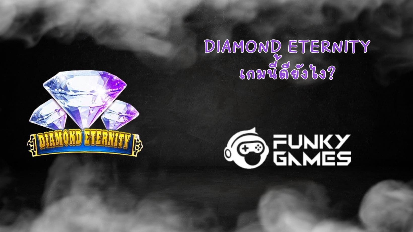Diamond Eternity เกมนี้ดียังไง (1)