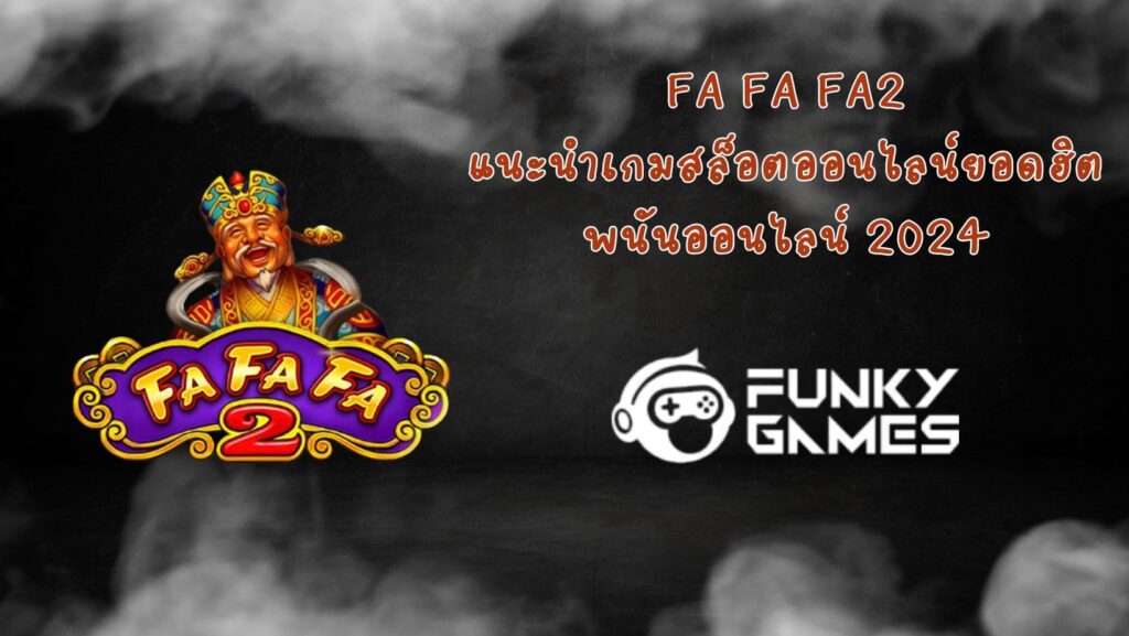 Fa Fa Fa2 แนะนำเกมสล็อตออนไลน์ยอดฮิต พนันออนไลน์ 2024