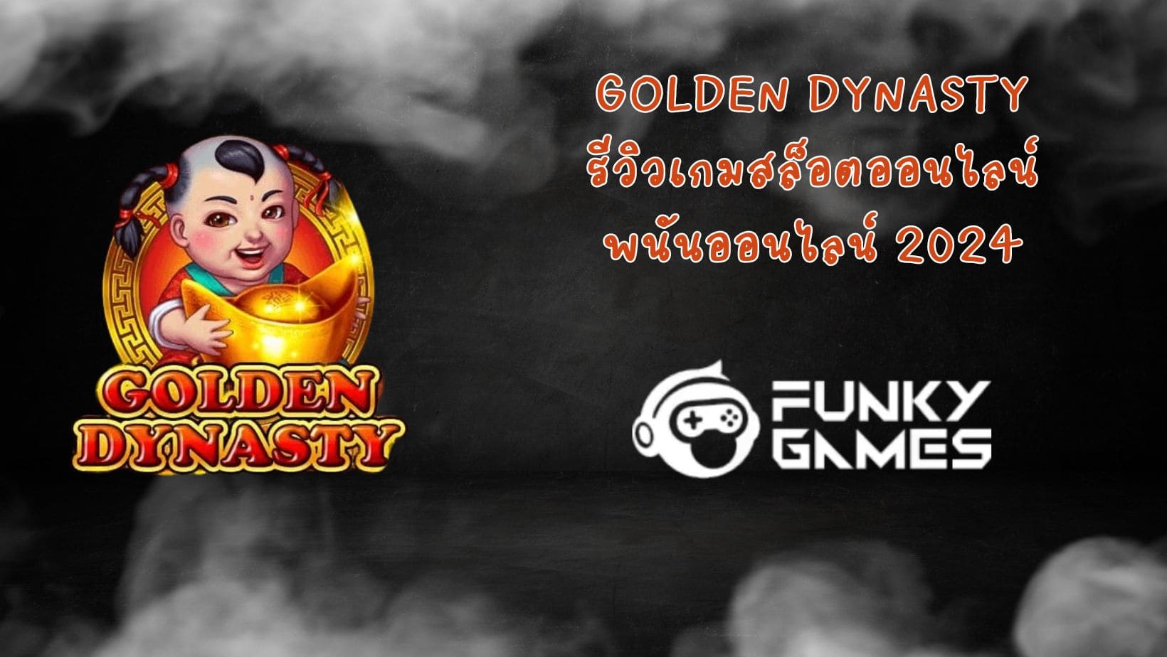 Golden Dynasty รีวิวเกมสล็อตออนไลน์ พนันออนไลน์ 2024