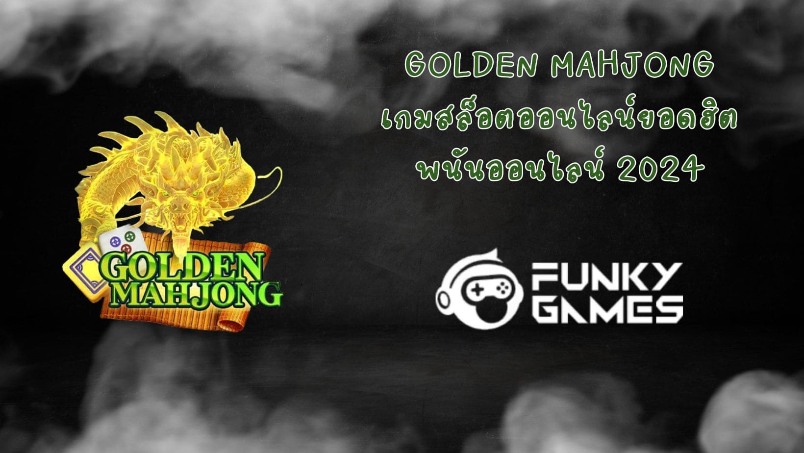 Golden Mahjong เกมสล็อตออนไลน์ยอดฮิต พนันออนไลน์ 2024