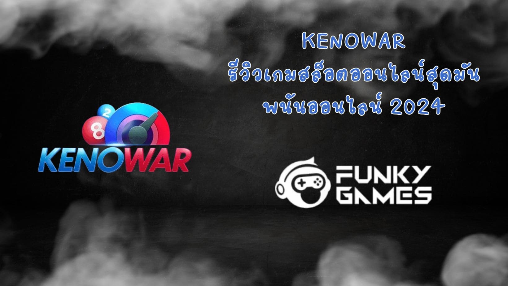 KenoWar รีวิวเกมสล็อตออนไลน์สุดมัน พนันออนไลน์ 2024