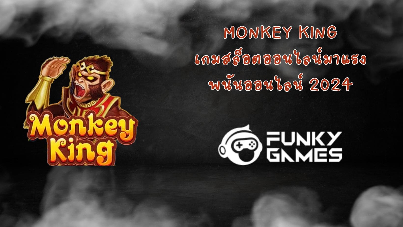 Monkey King เกมสล็อตออนไลน์มาแรง พนันออนไลน์ 2024