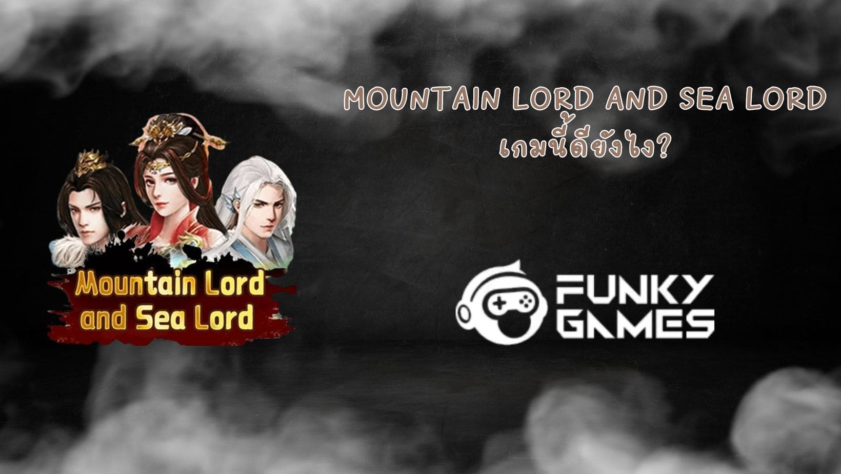 Mountain Lord and Sea Lord เกมนี้ดียังไง (1)