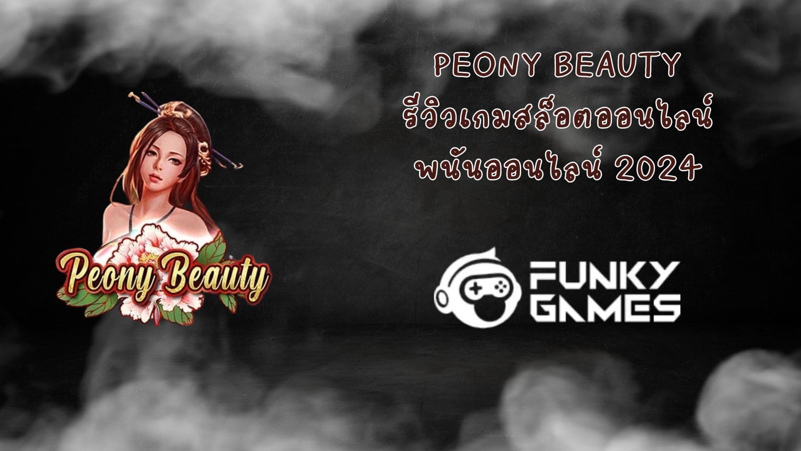 Peony Beauty รีวิวเกมสล็อตออนไลน์ พนันออนไลน์ 2024