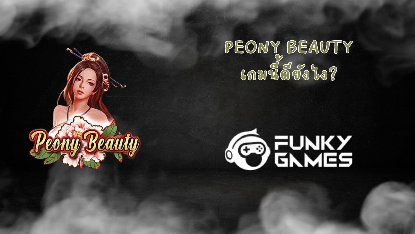 Peony Beauty เกมนี้ดียังไง (1)