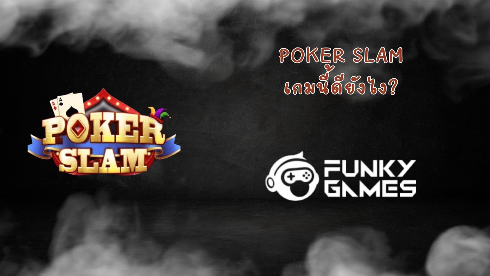 Poker Slam เกมนี้ดียังไง (1)