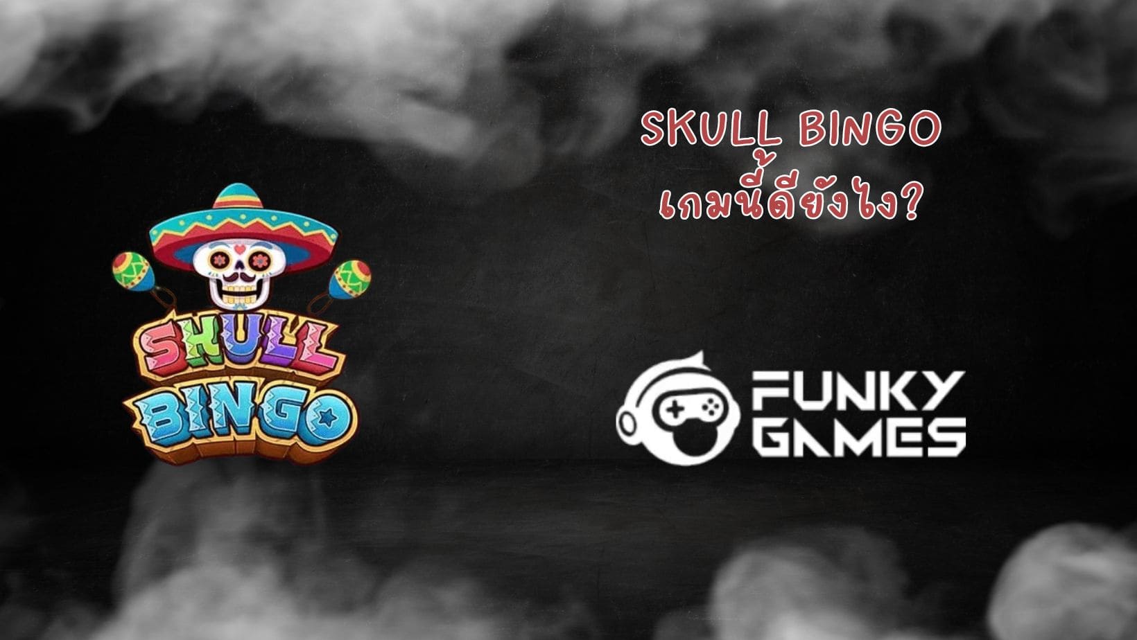 Skull Bingo เกมนี้ดียังไง (1)