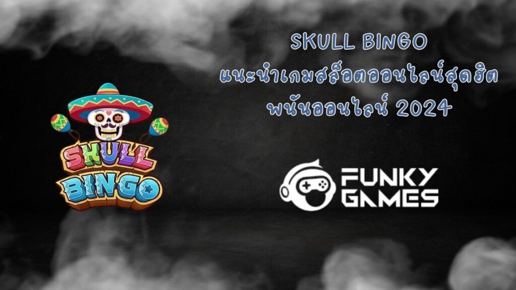Skull Bingo แนะนำเกมสล็อตออนไลน์สุดฮิต พนันออนไลน์ 2024
