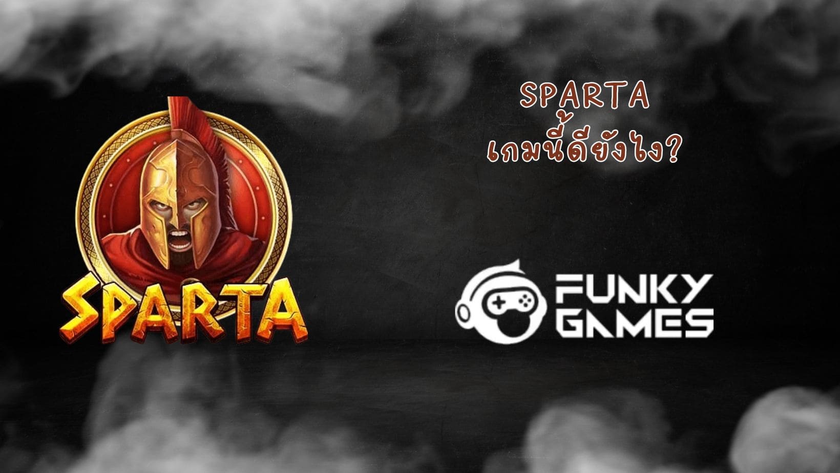 Sparta เกมนี้ดียังไง (1)