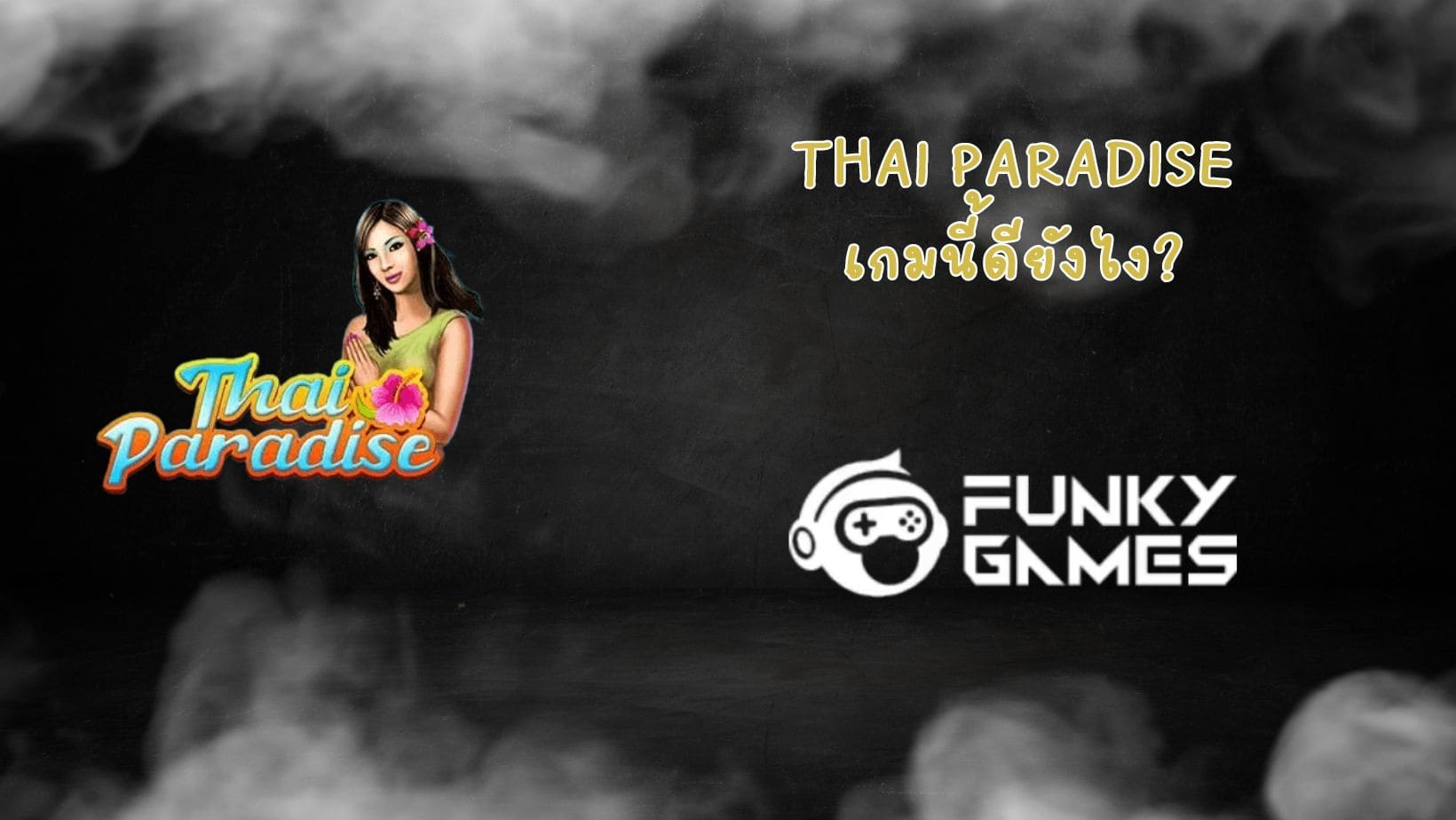 Thai Paradise เกมนี้ดียังไง (1)