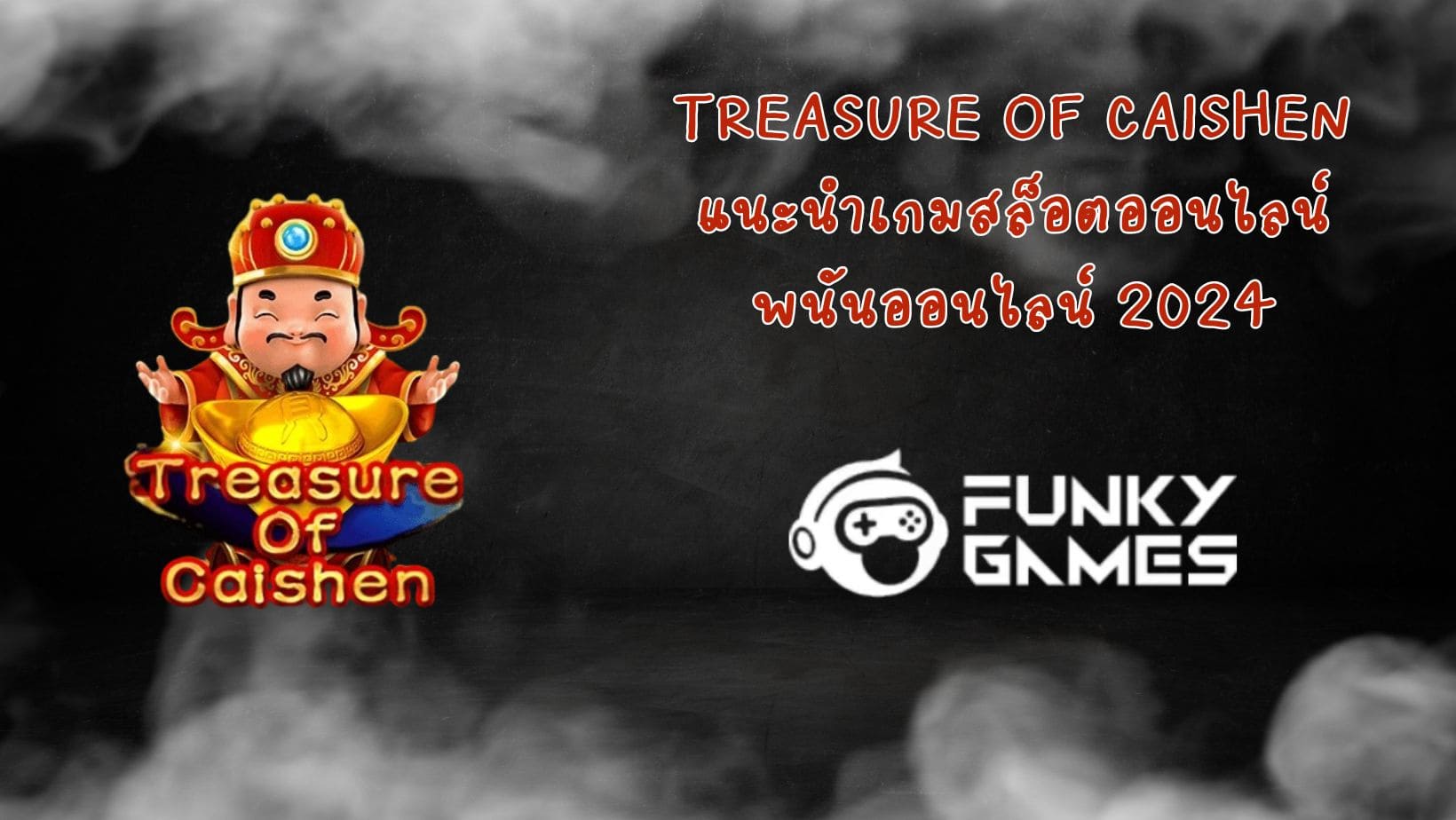 Treasure Of Caishen แนะนำเกมสล็อตออนไลน์ พนันออนไลน์ 2024